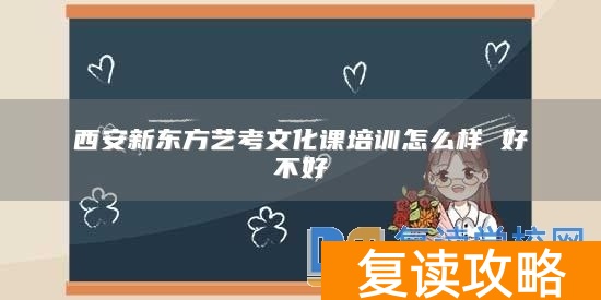 西安新东方艺考文化课培训怎么样 好不好