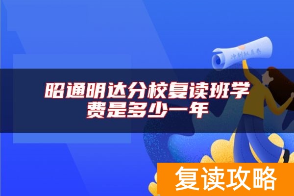 昭通明达分校复读班学费是多少一年