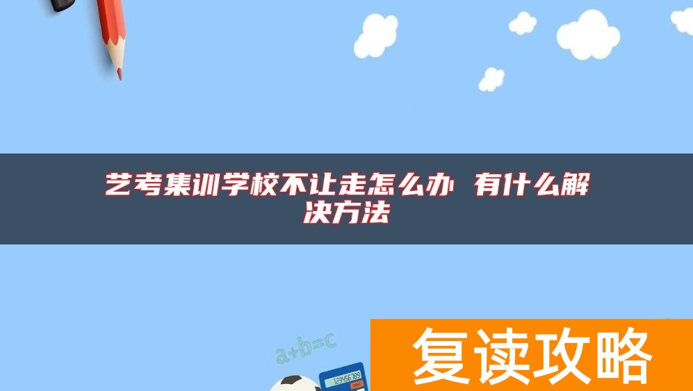 艺考集训学校不让走怎么办 有什么解决方法