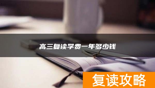 高三复读学费一年多少钱