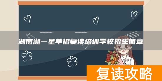 湖南湘一星单招复读培训学校招生简章