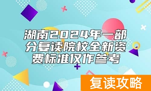 湖南2024年一部分复读院校全新资费标准仅作参考