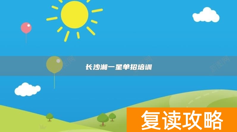 长沙湘一星单招培训