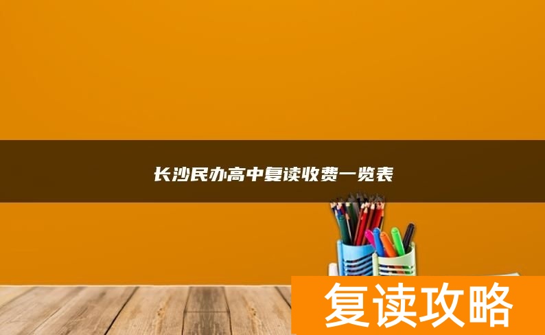 长沙民办高中复读收费一览表