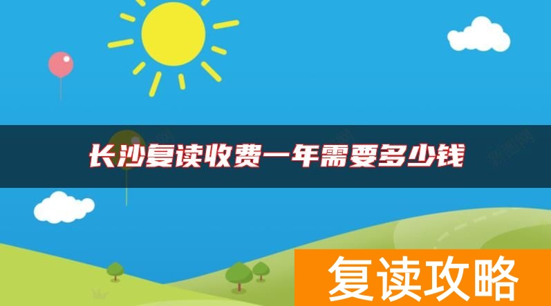 长沙复读收费一年需要多少钱