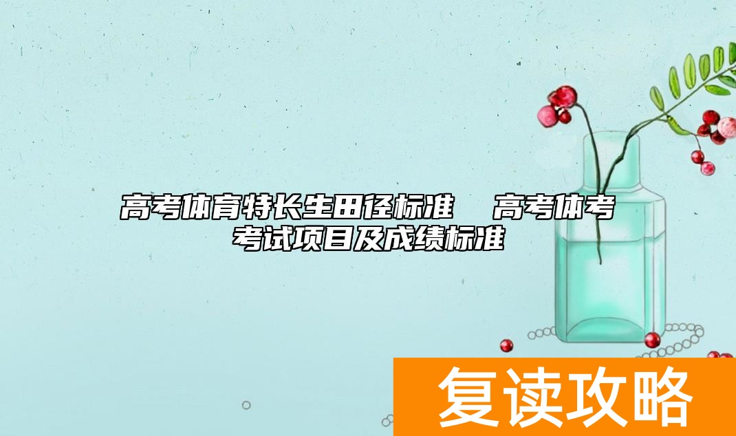 高考体育特长生田径标准  高考体考考试项目及成绩标准