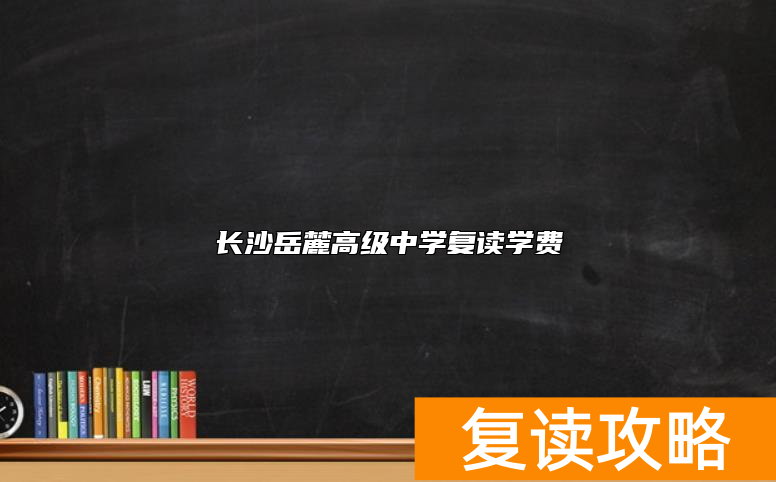 长沙岳麓高级中学复读学费