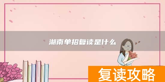 湖南单招复读是什么