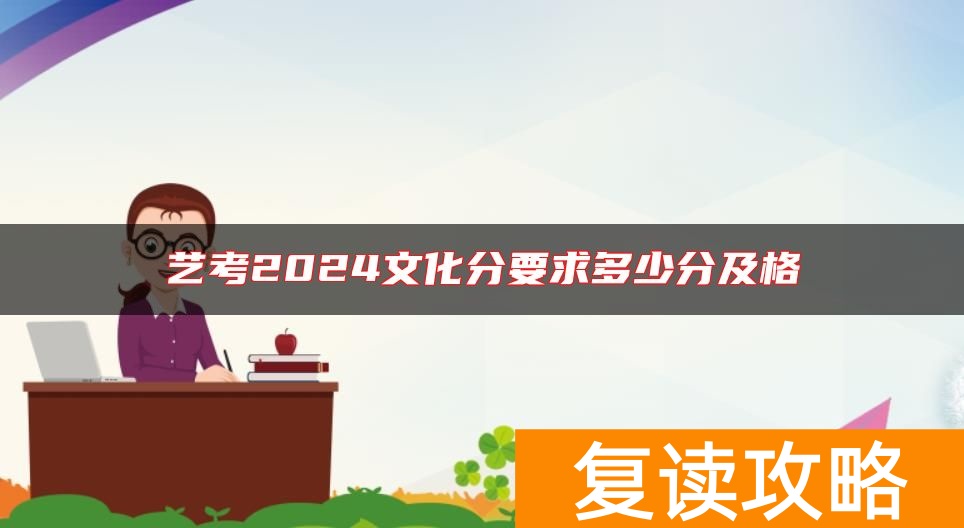 艺考2024文化分要求多少分及格