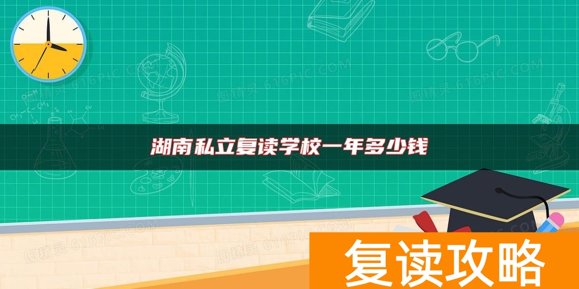 湖南私立复读学校一年多少钱