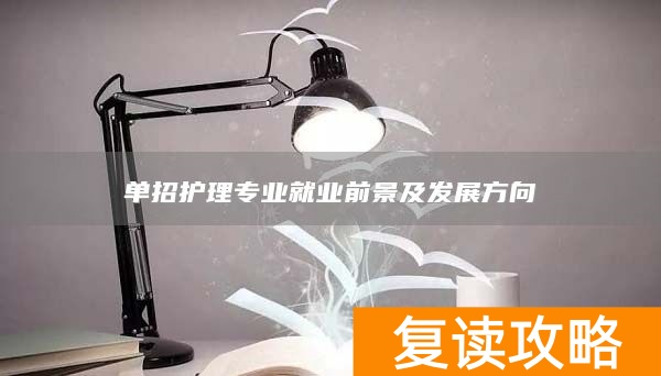 单招护理专业就业前景及发展方向