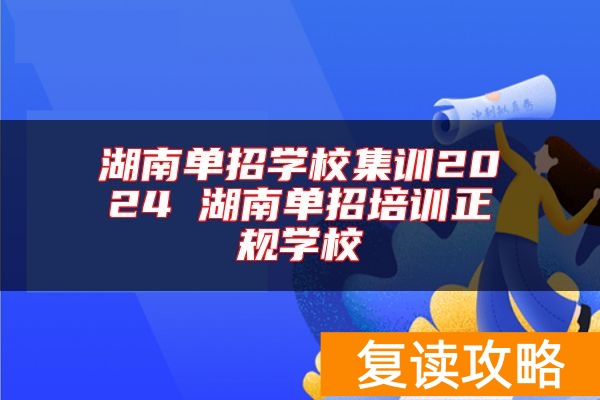 湖南单招学校集训2024 湖南单招培训正规学校