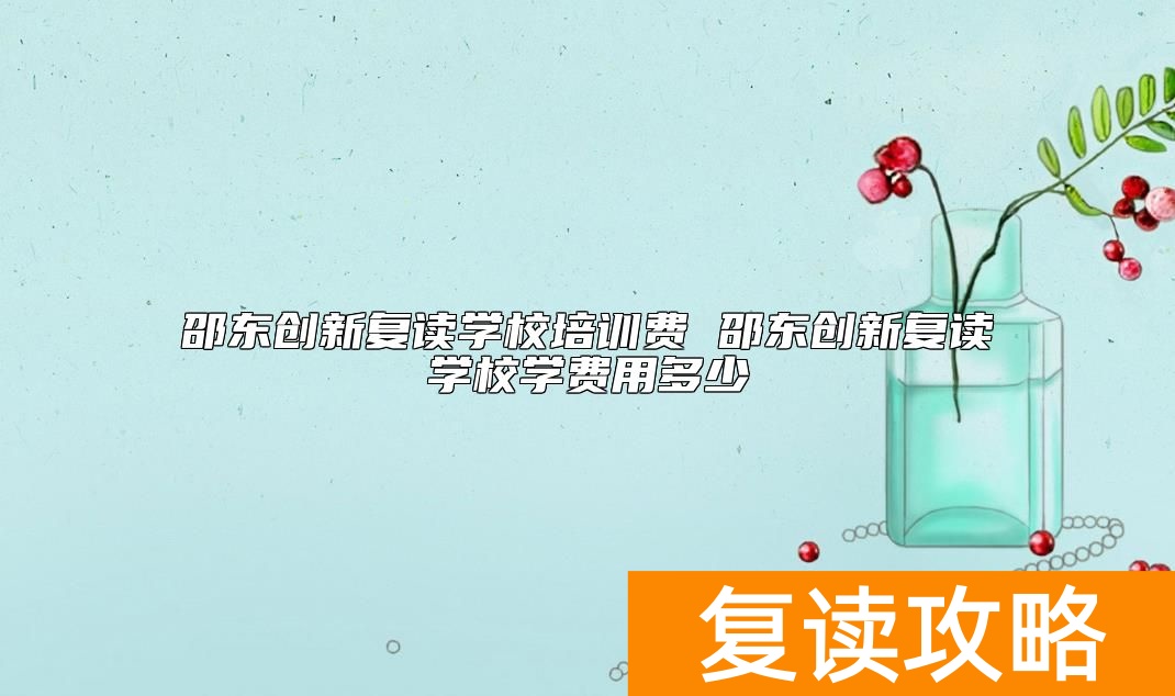 邵东创新复读学校培训费 邵东创新复读学校学费用多少
