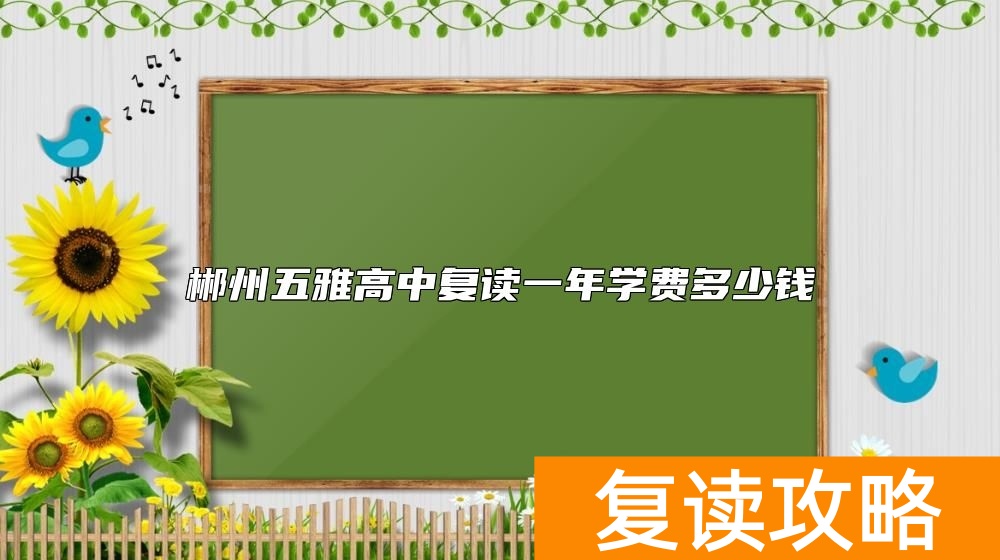郴州五雅高中复读一年学费多少钱