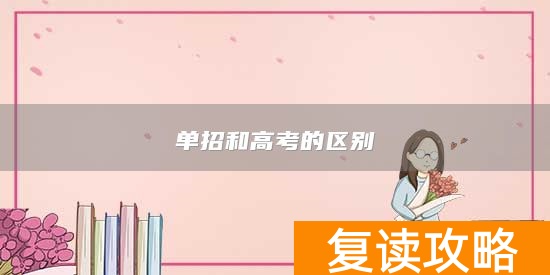 单招和高考的区别