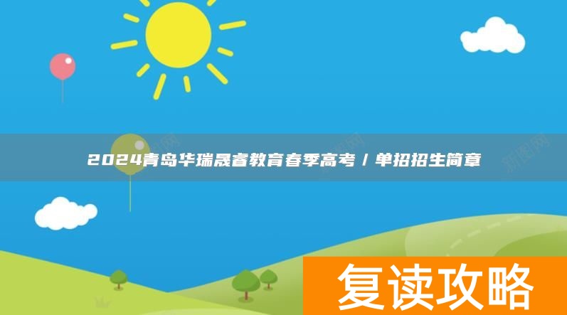 2024青岛华瑞晟睿教育春季高考招生信息