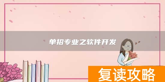 单招专业之软件开发
