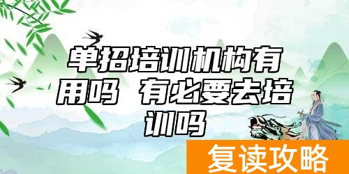 单招培训机构有用吗 有必要去培训吗