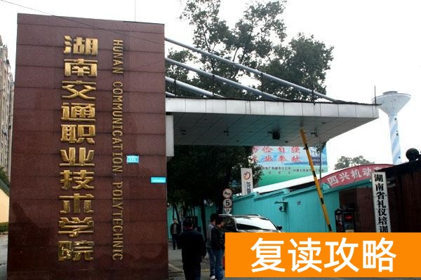 2026年湖南单招最难考的院校