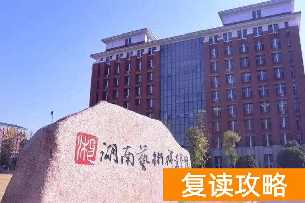 湖南单招院校学考分要求