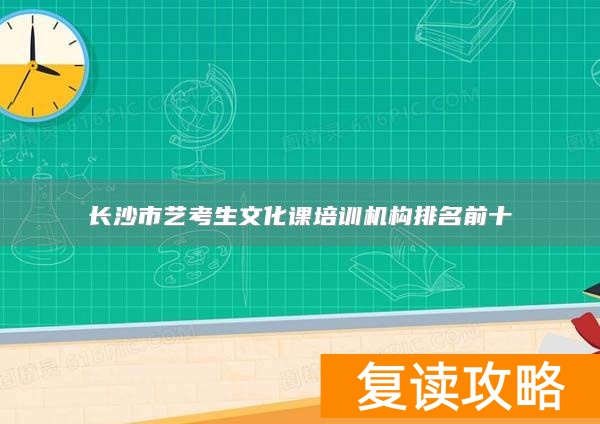 长沙市艺考生文化课培训机构排名前十