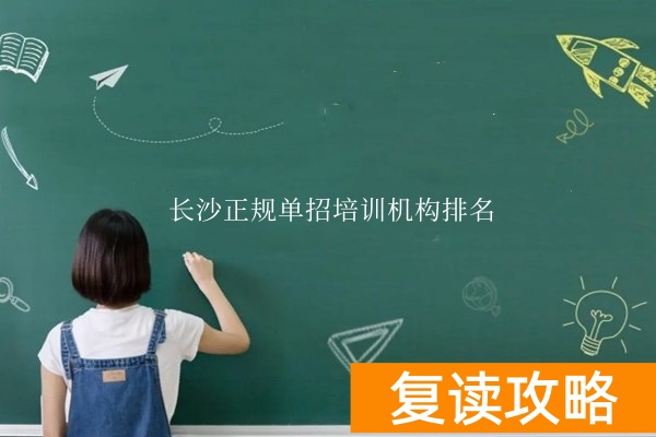 长沙正规单招培训机构排名