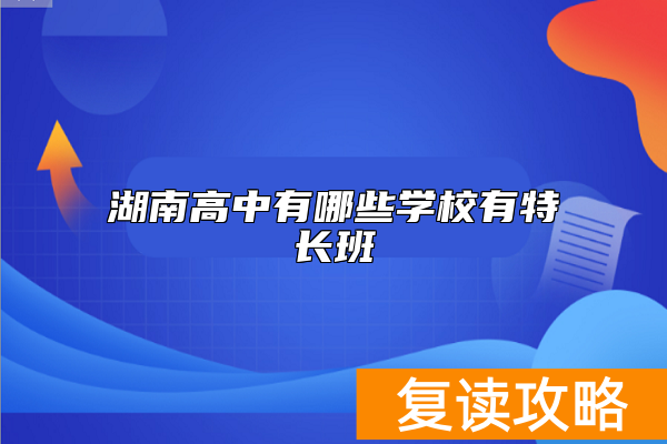 湖南高中有哪些学校有特长班