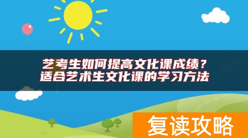 艺考生如何提高文化课成绩？适合艺术生文化课的学习方法