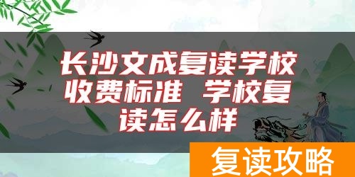 长沙文成复读学校收费标准 学校复读怎么样