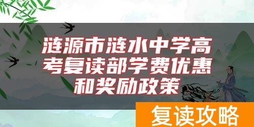 涟源市涟水中学高考复读部学费优惠和奖励政策