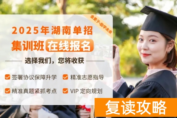 金麦子2025年湖南单招培训招生简章