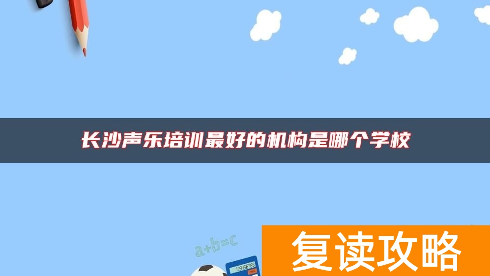 长沙声乐培训最好的机构是哪个学校