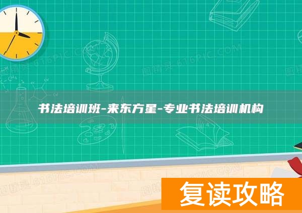 书法培训班-来东方星-专业书法培训机构