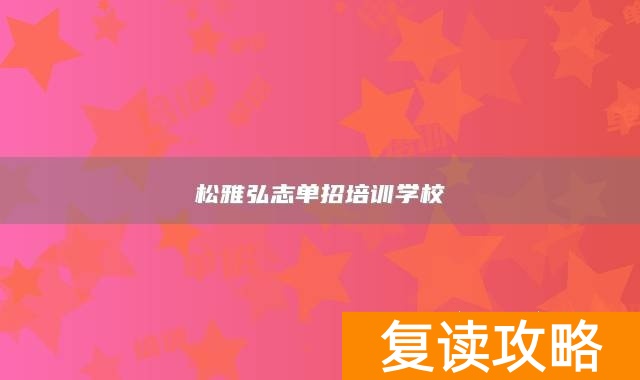 松雅弘志单招培训学校