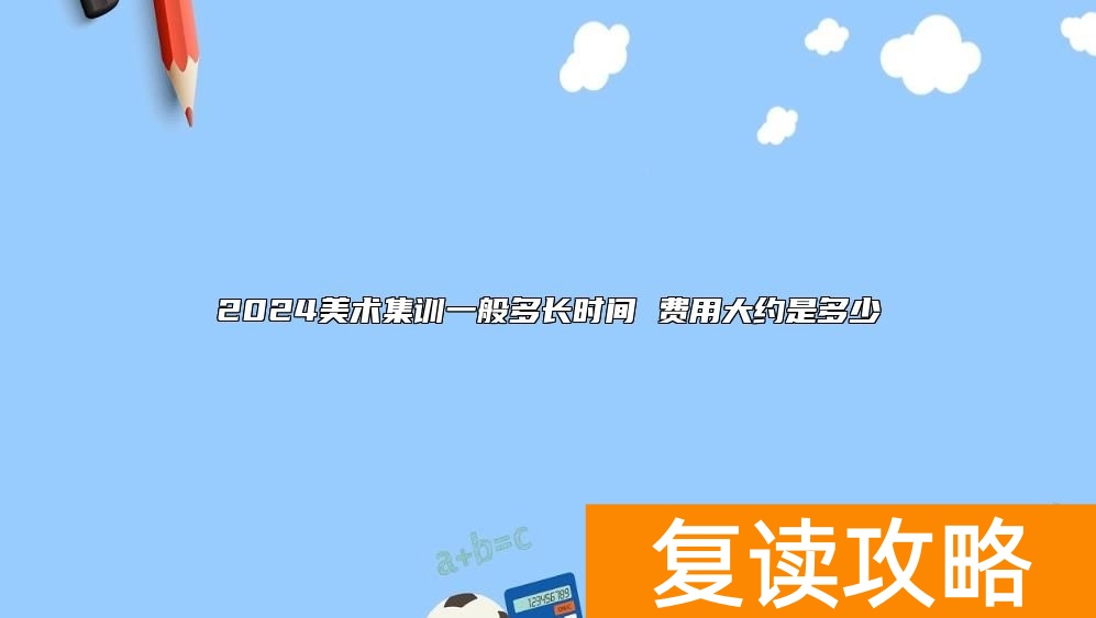 2024美术集训一般多长时间 费用大约是多少