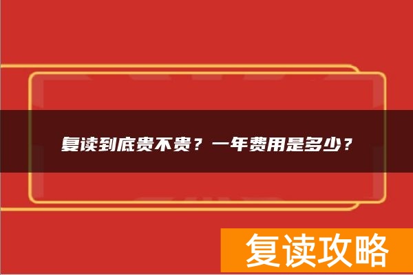 复读到底贵不贵？一年费用是多少？