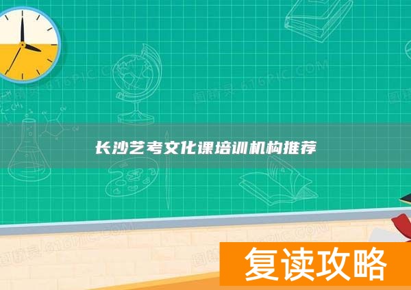 长沙艺考文化课培训机构推荐