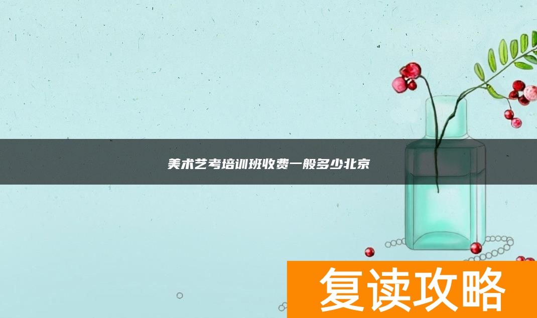 美术艺考培训班收费一般多少北京