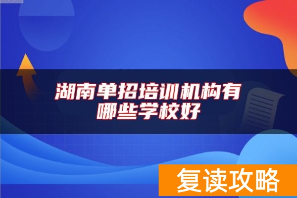 湖南单招培训机构有哪些学校好