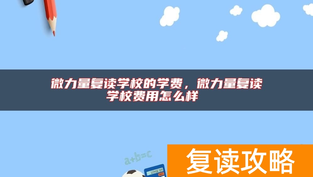 微力量复读学校的学费，微力量复读学校费用怎么样