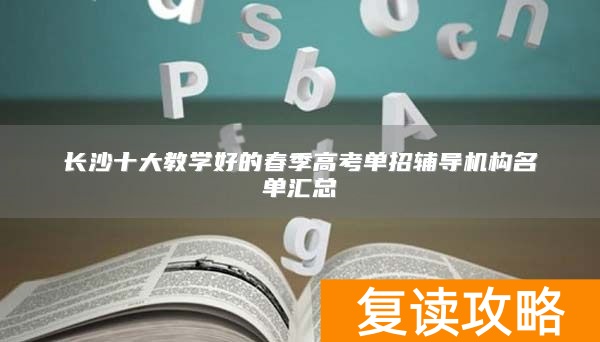 长沙十大教学好的春季高考单招辅导机构名单汇总