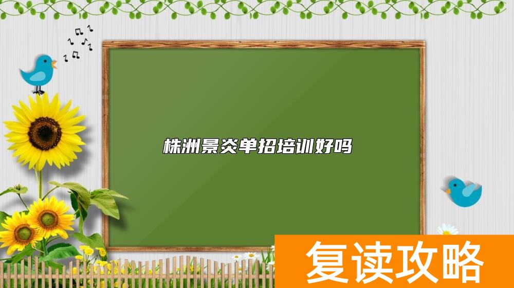 株洲景炎单招培训好吗