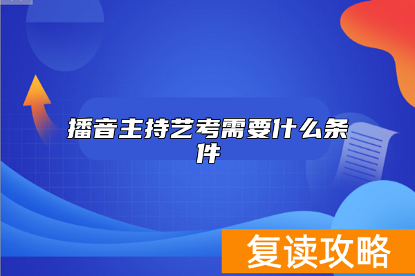 播音主持艺考需要什么条件