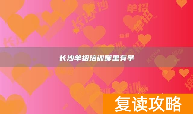 长沙单招培训哪里有学