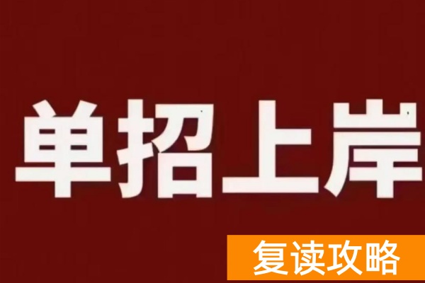 单招复读和高考复读哪个比较好