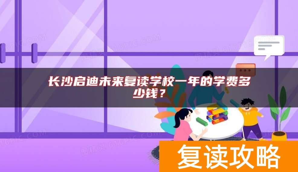 长沙启迪未来复读学校一年的学费多少钱?