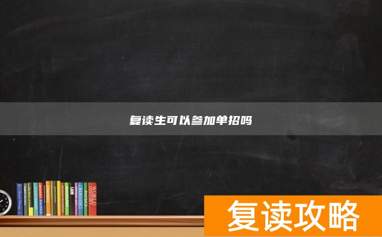 复读生可以参加单招吗