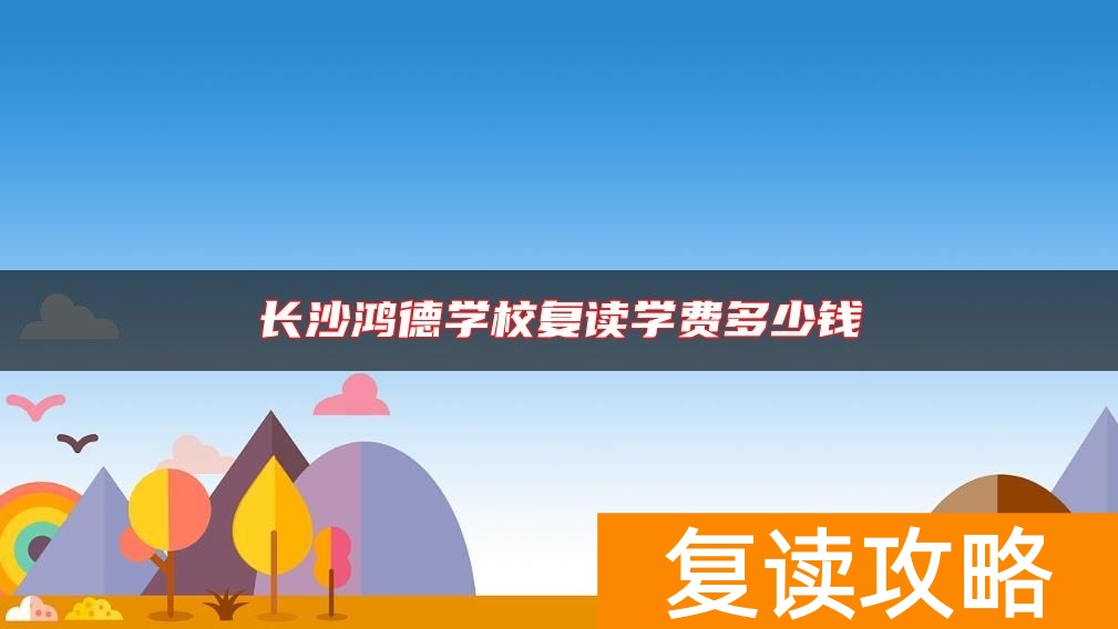 长沙鸿德学校复读学费多少钱