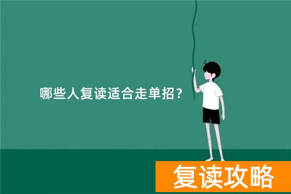 哪些人复读适合走单招？