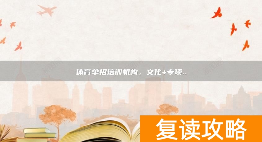 体育单招培训机构,文化+专项..
